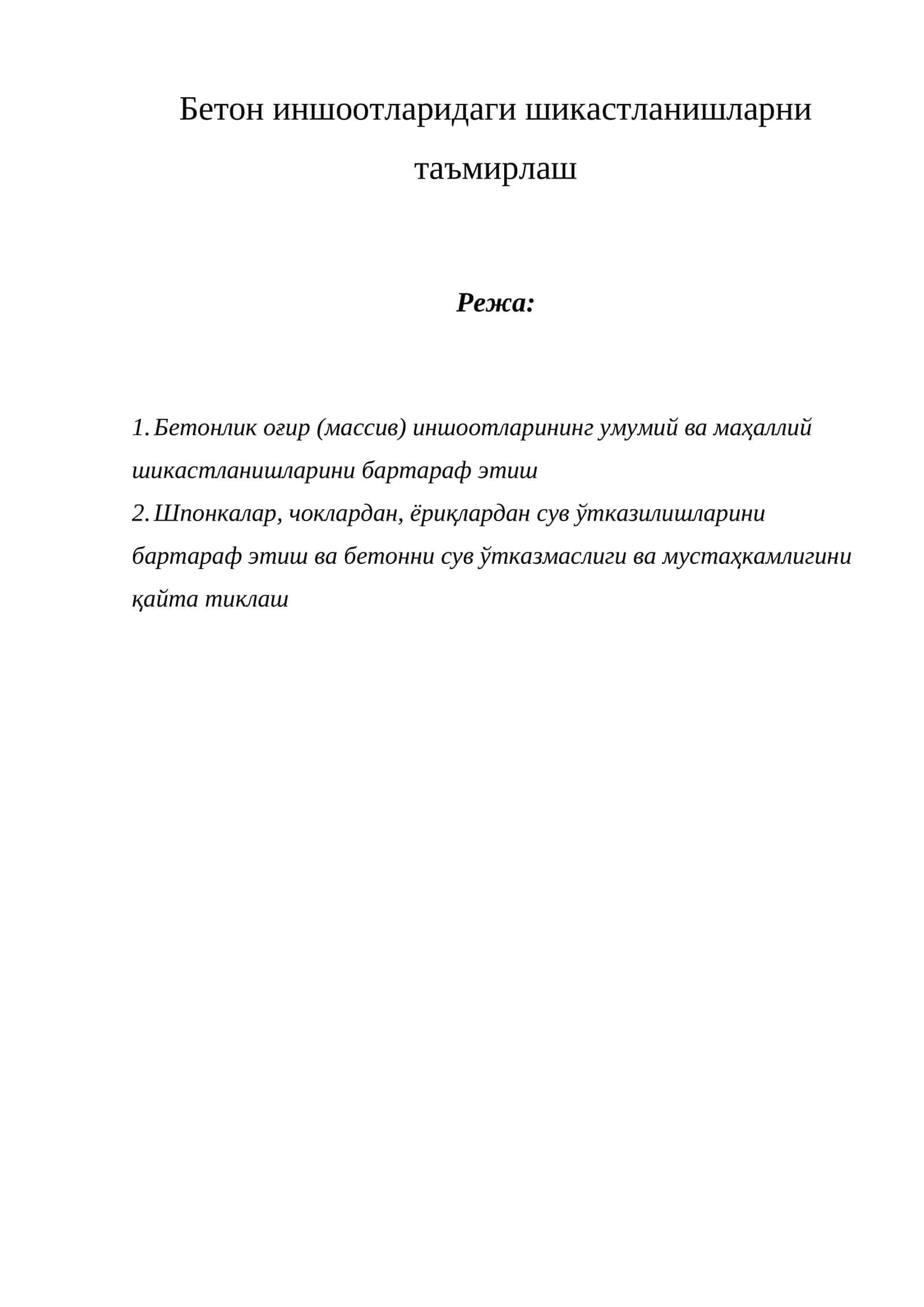 Бетон иншоотларидаги шикастланишларни таъмирлаш 1