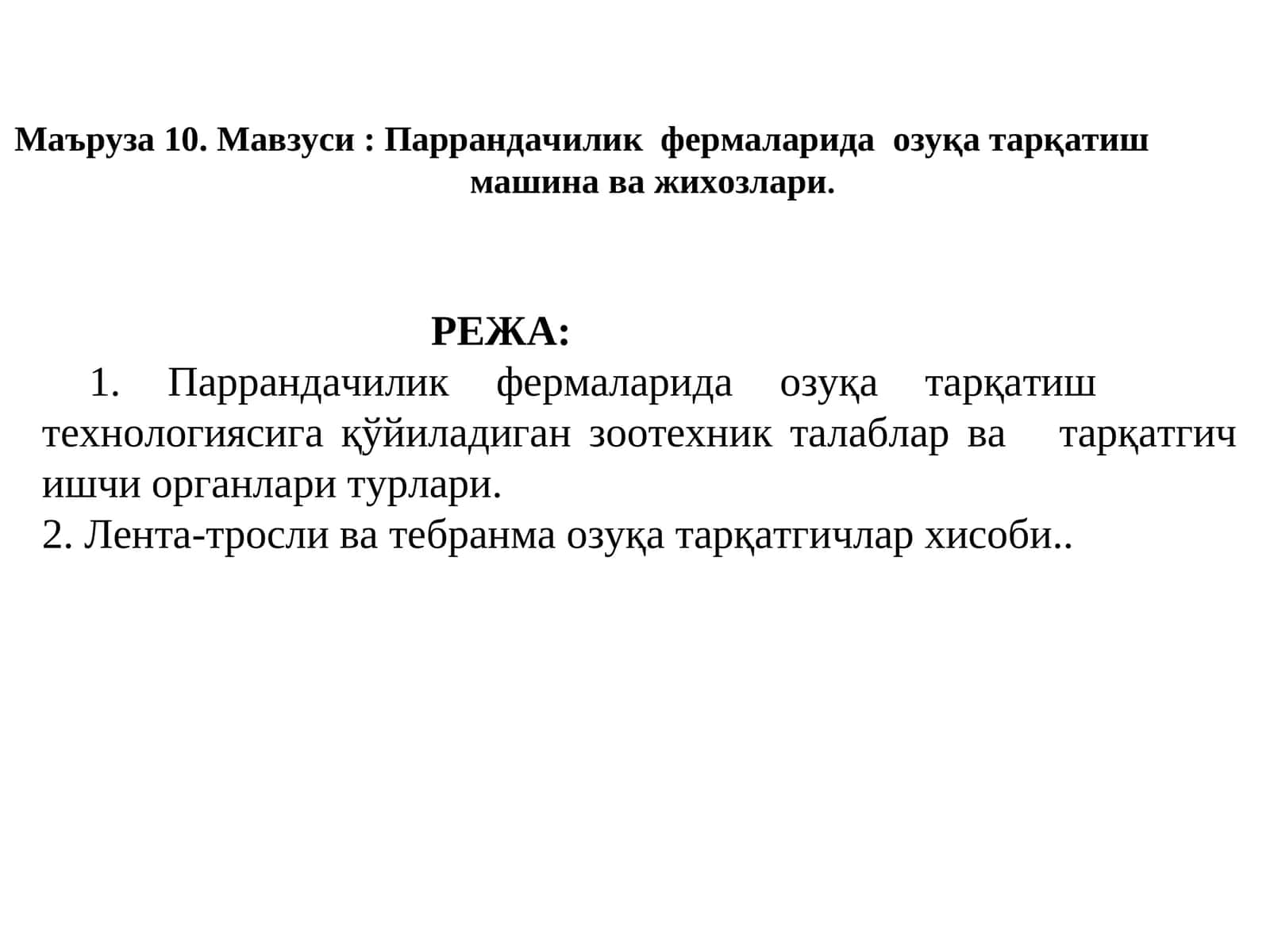 Паррандачилик фермаларида озуқа тарқатиш машина ва жихозлари 1