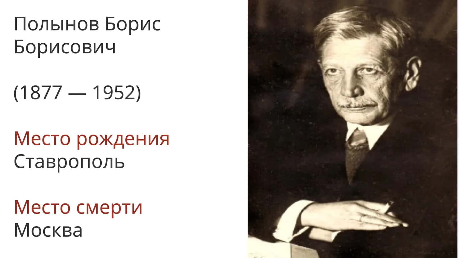 Полынов Борис Борисович 1