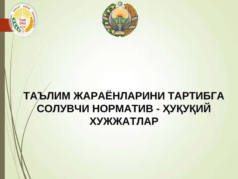 ТАЪЛИМ ЖАРАЁНЛАРИНИ ТАРТИБГА СОЛУВЧИ НОРМАТИВ - ҲУҚУҚИЙ ХУЖЖАТЛАР 1