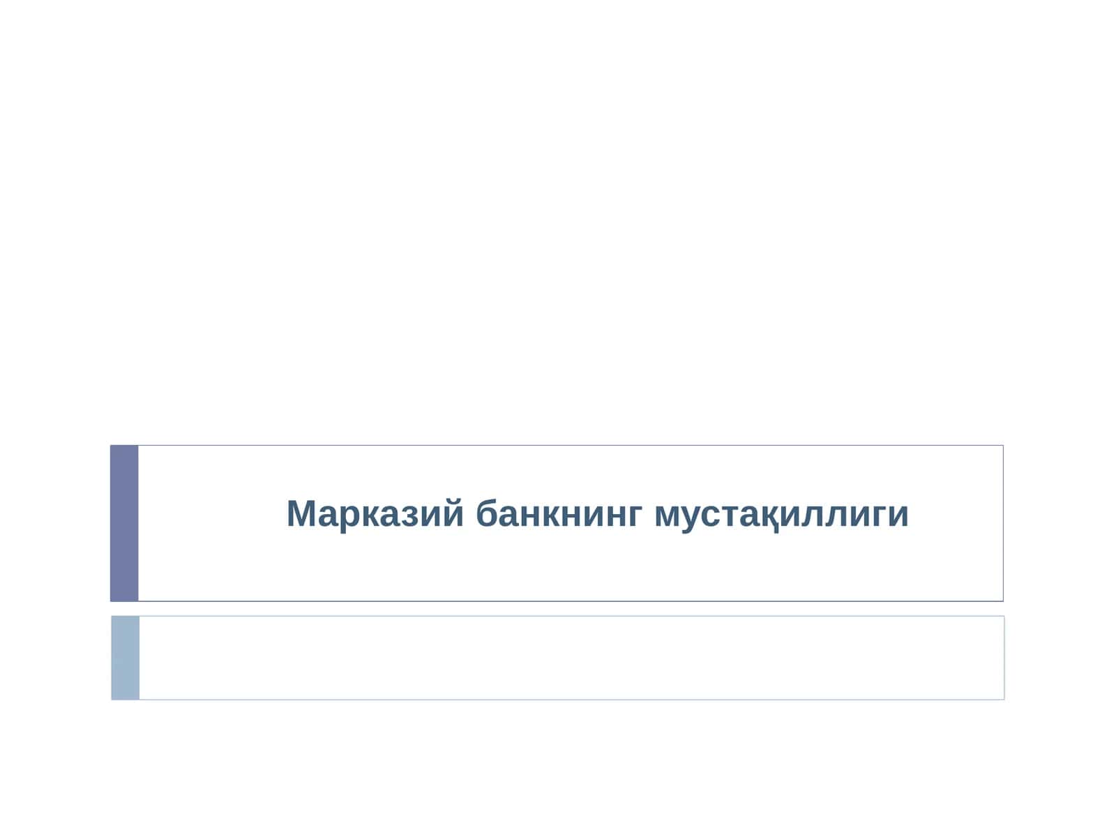 Марказий банкнинг мустақиллиги 1