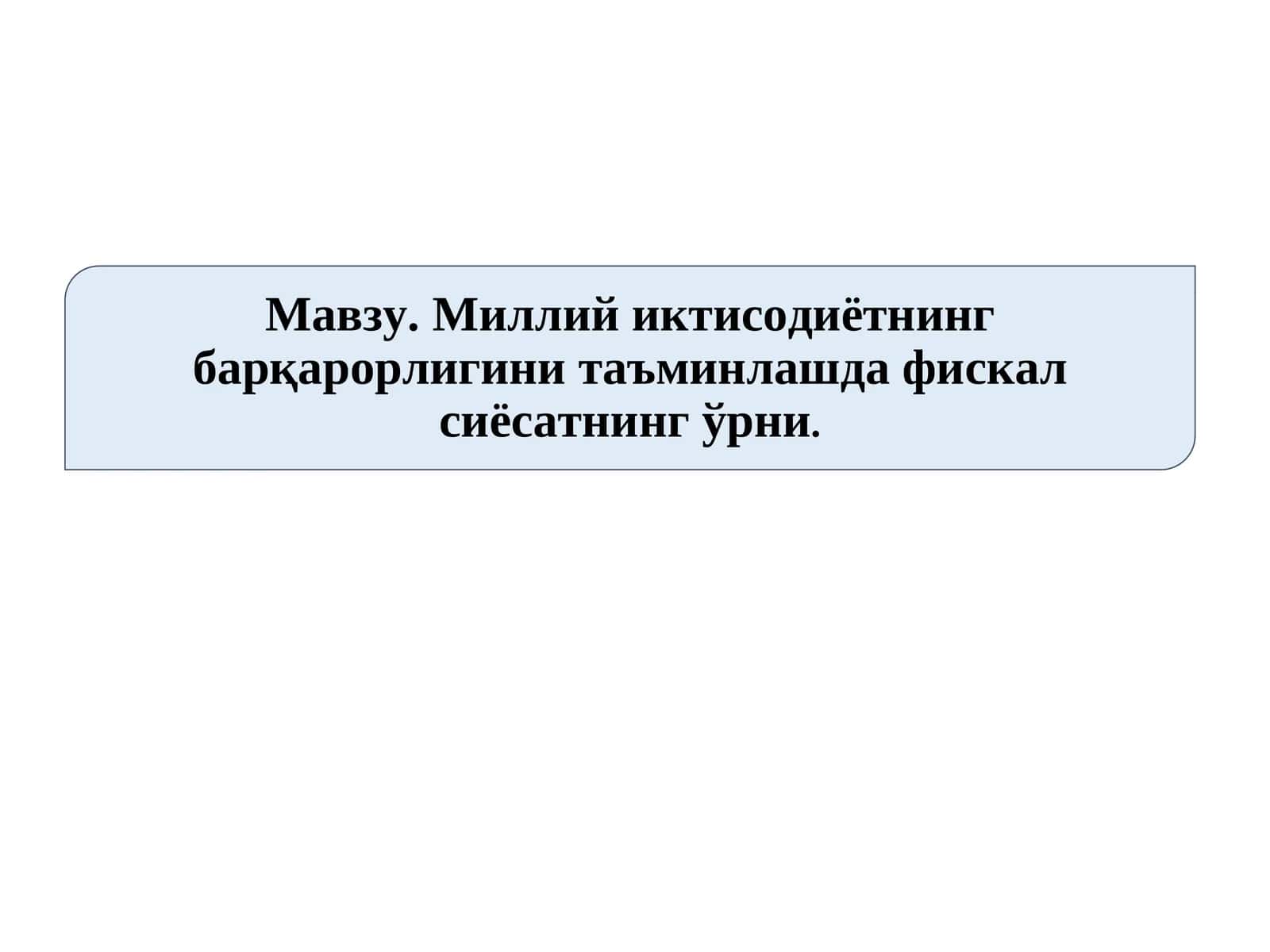 Миллий иктисодиётнинг барқарорлигини таъминлашда фискал сиёсатнинг ўрни. 1