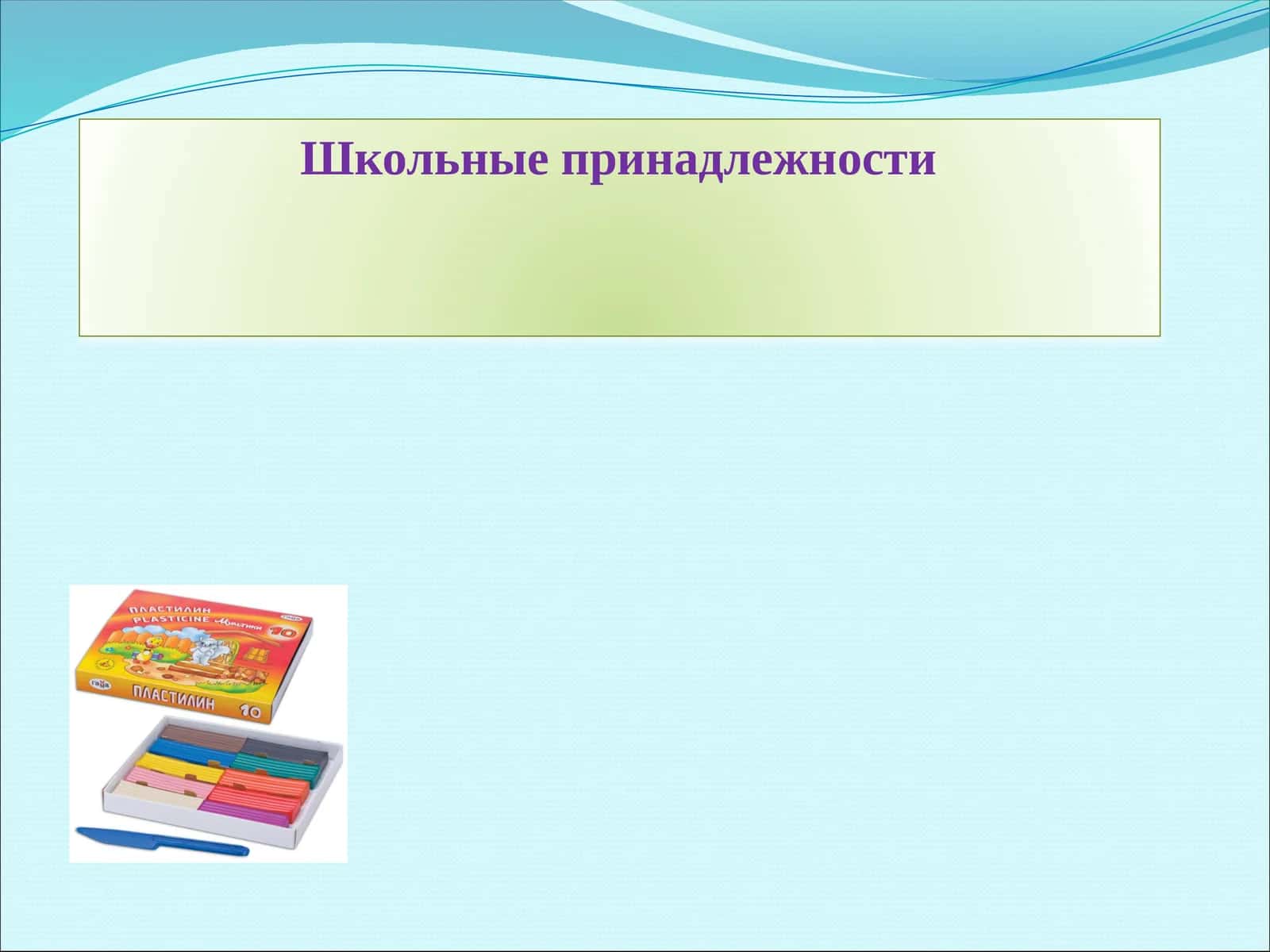 Школьные принадлежности 1