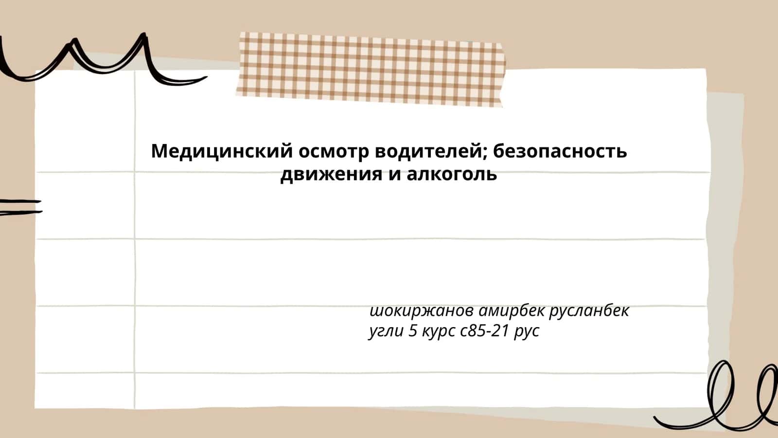 Медицинский осмотр водителей; безопасность движения и алкоголь 1
