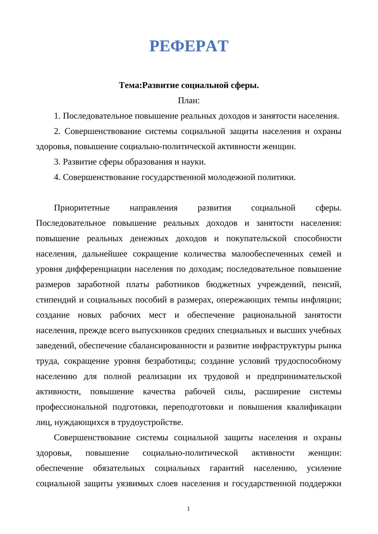 Развитие социальной сферы 1