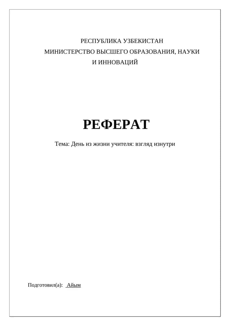 День из жизни учителя: взгляд изнутри 1