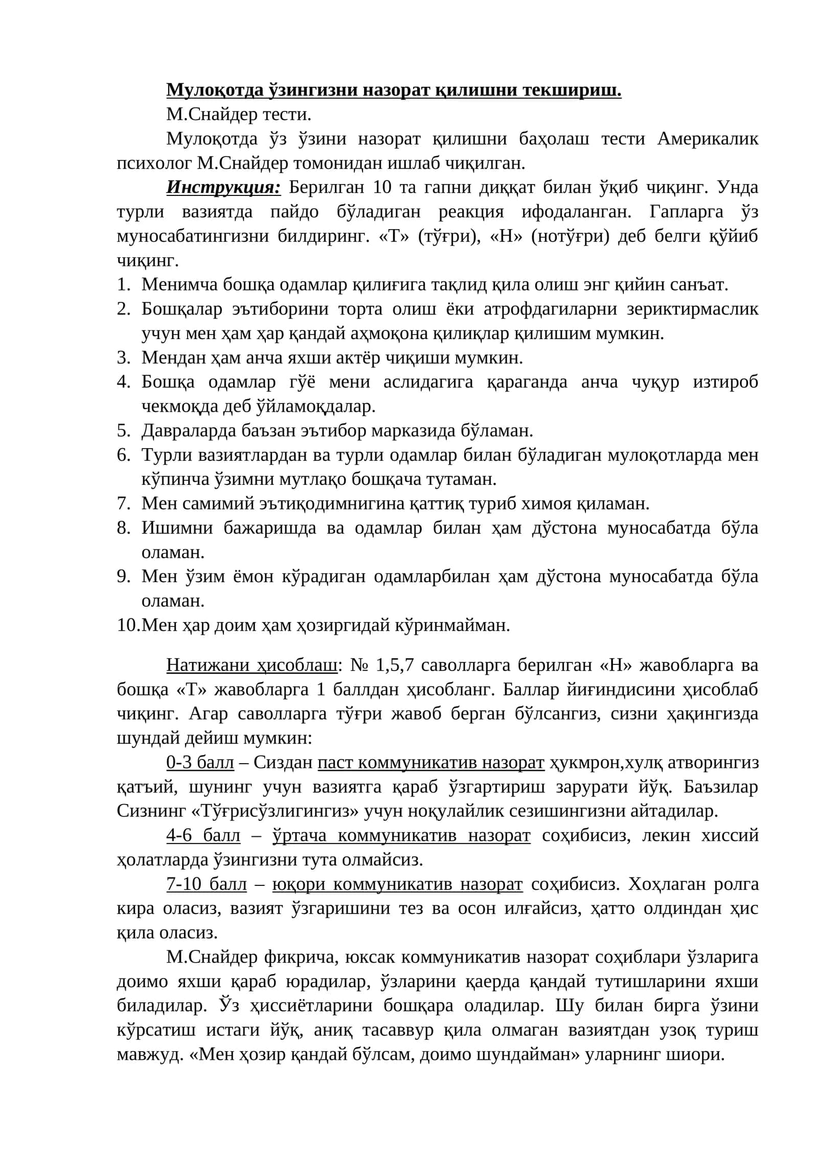 М.Снайдер тести 1