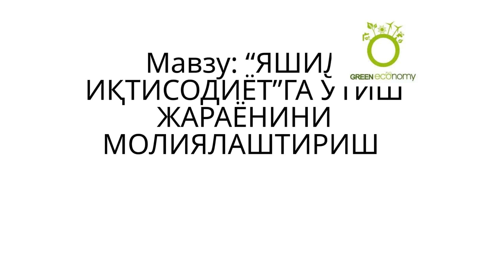 “ЯШИЛ ИҚТИСОДИЁТ”ГА ЎТИШ ЖАРАЁНИНИ МОЛИЯЛАШТИРИШ 1