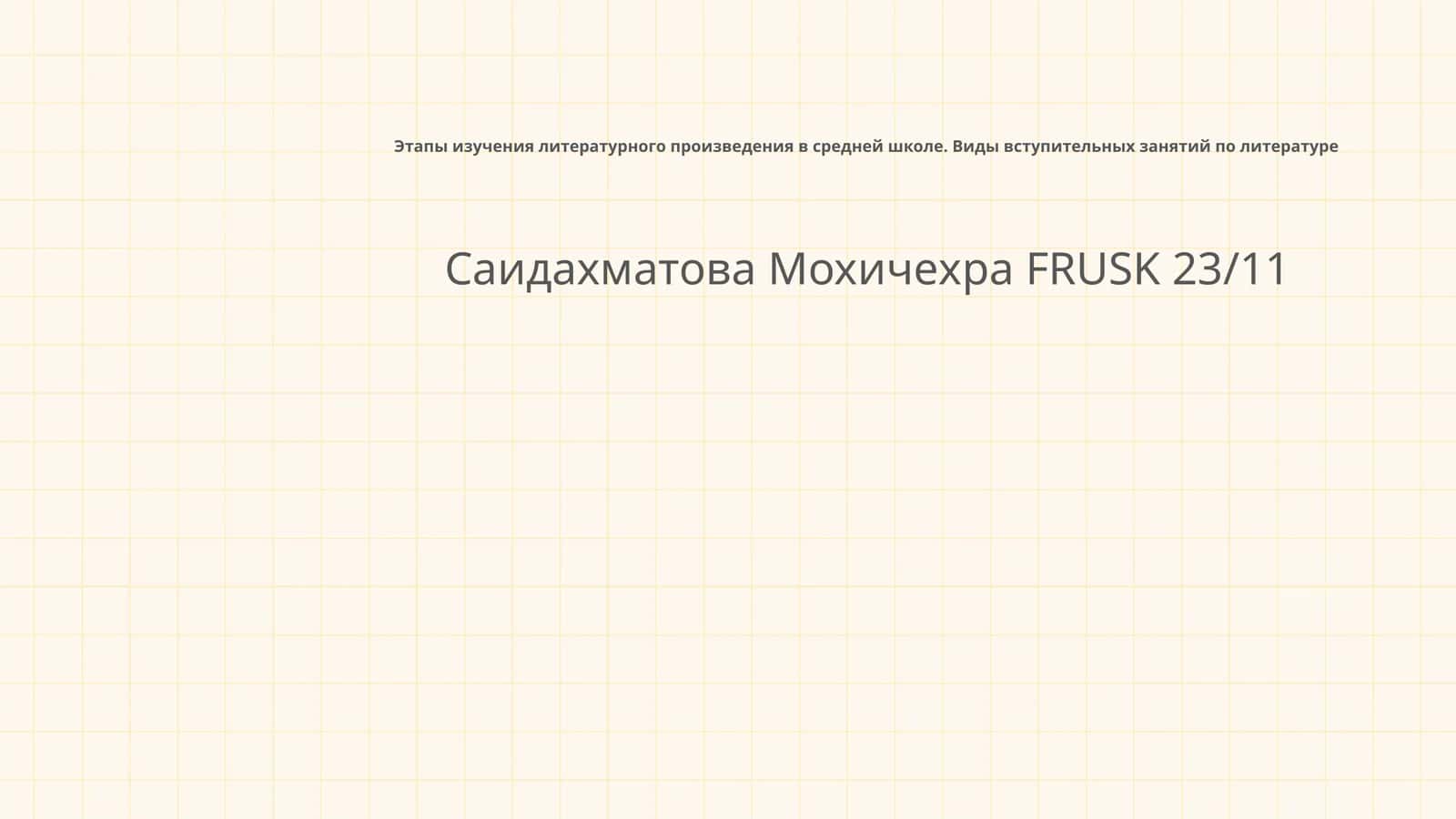 Этапы изучения литературного произведения в средней школе 1