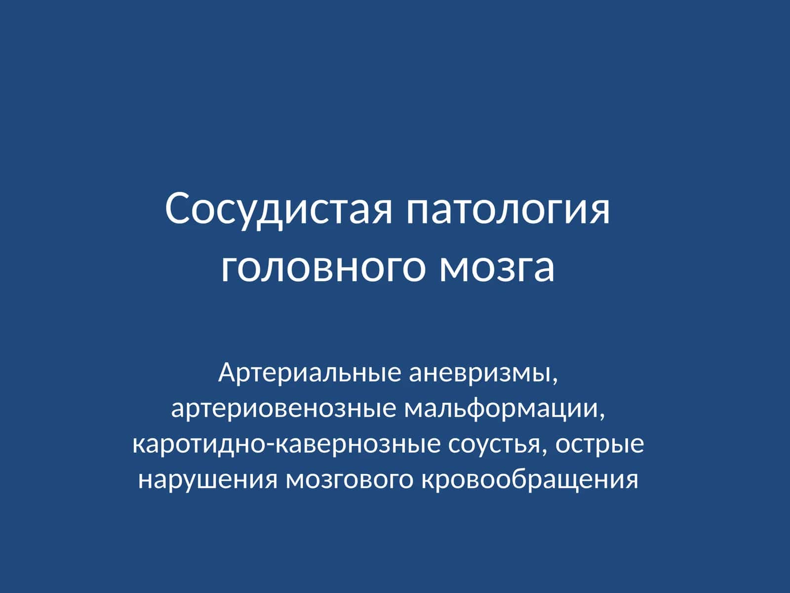Сосудистая патология головного мозга 1