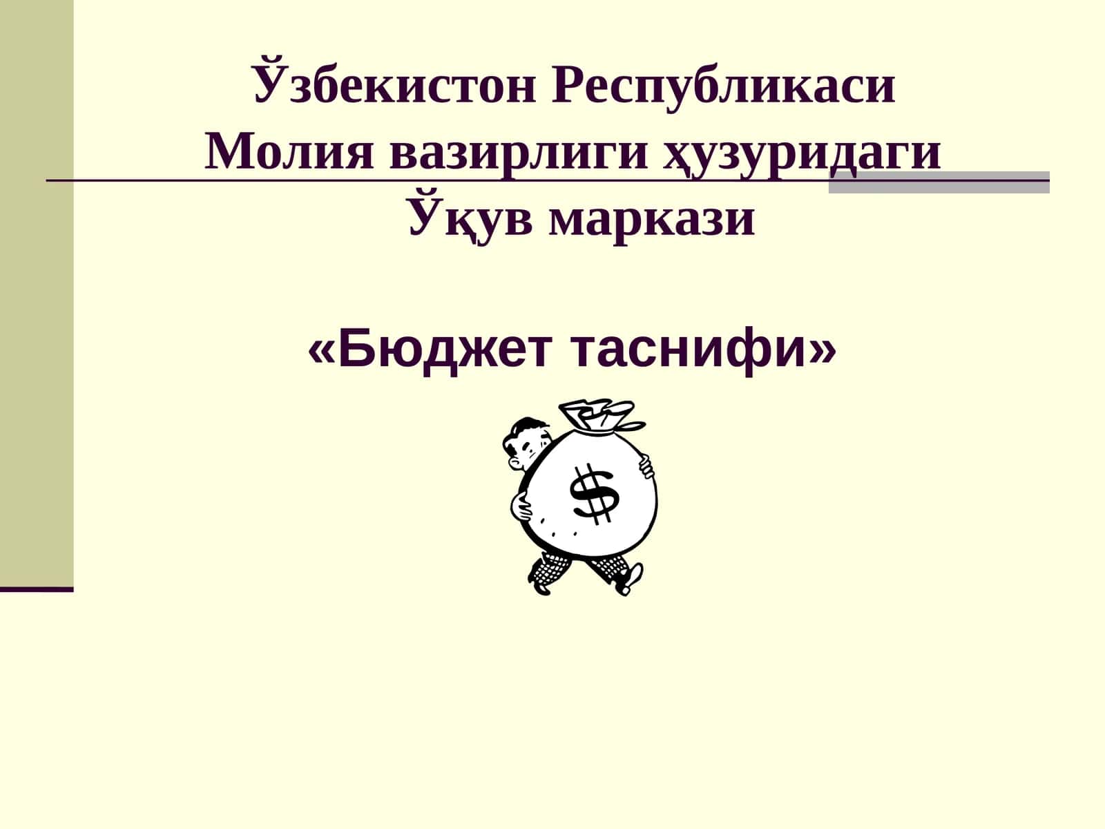 Бюджет таснифи 1