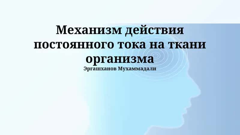 Механизм действия постоянного тока на ткани организма 1