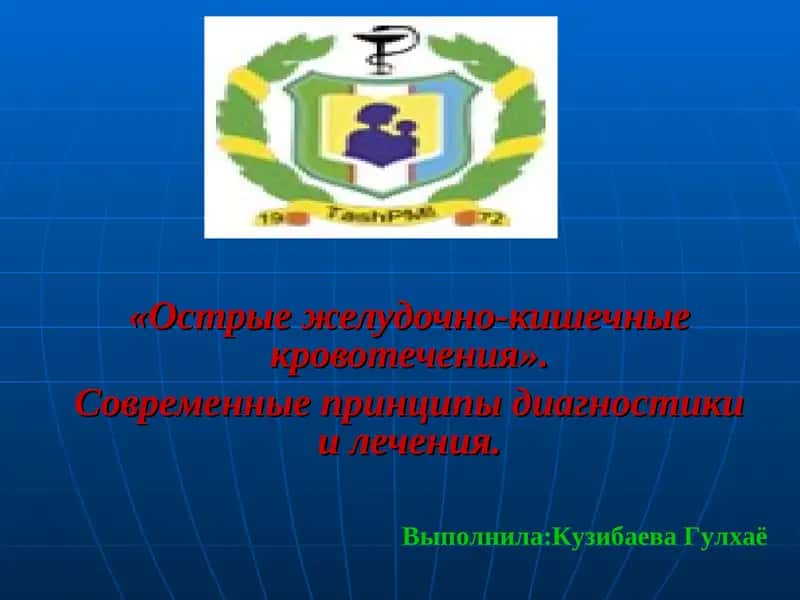 Острые желудочно-кишечные кровотечения 1