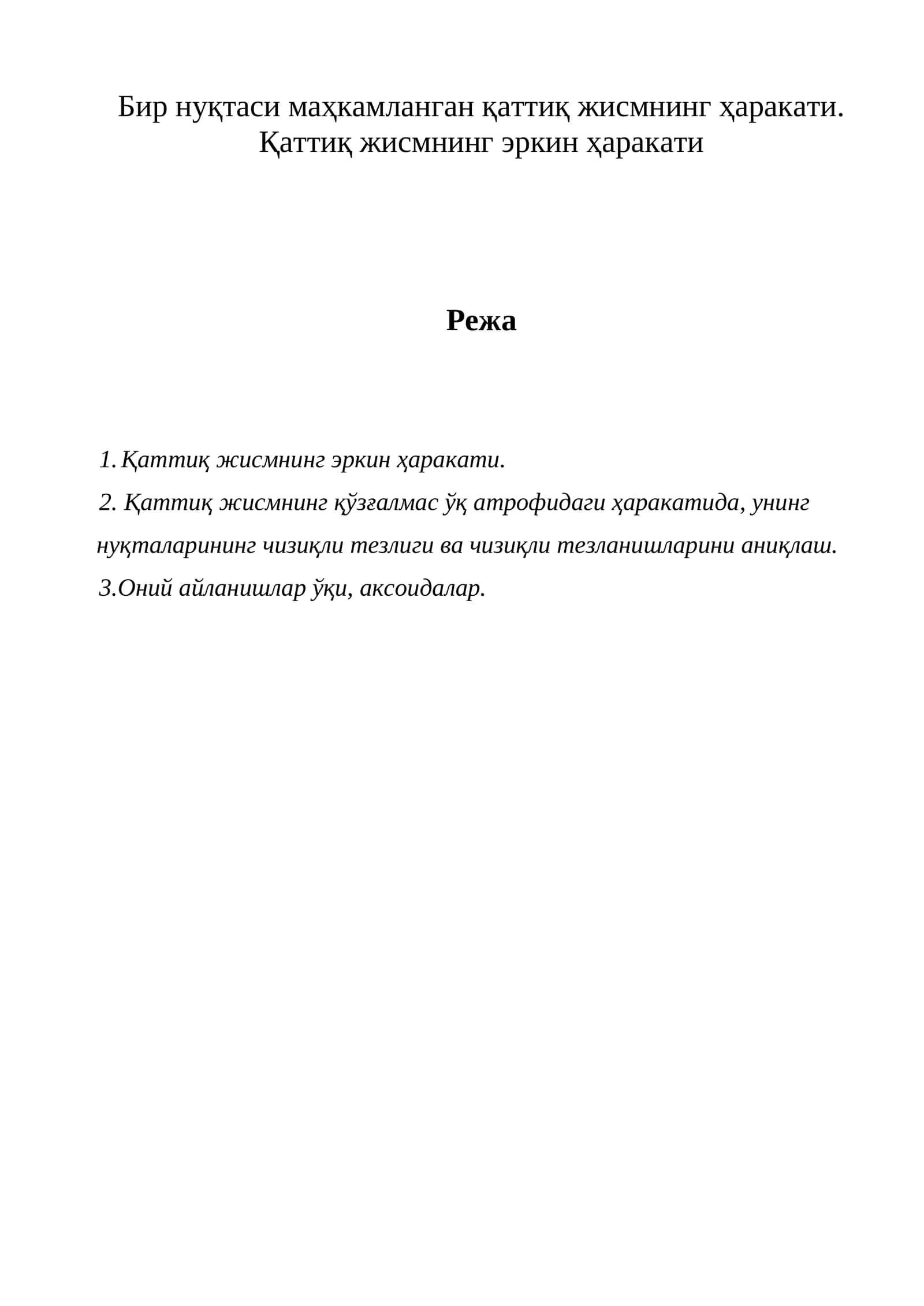 Қаттиқ жисмнинг ҳаракати 1