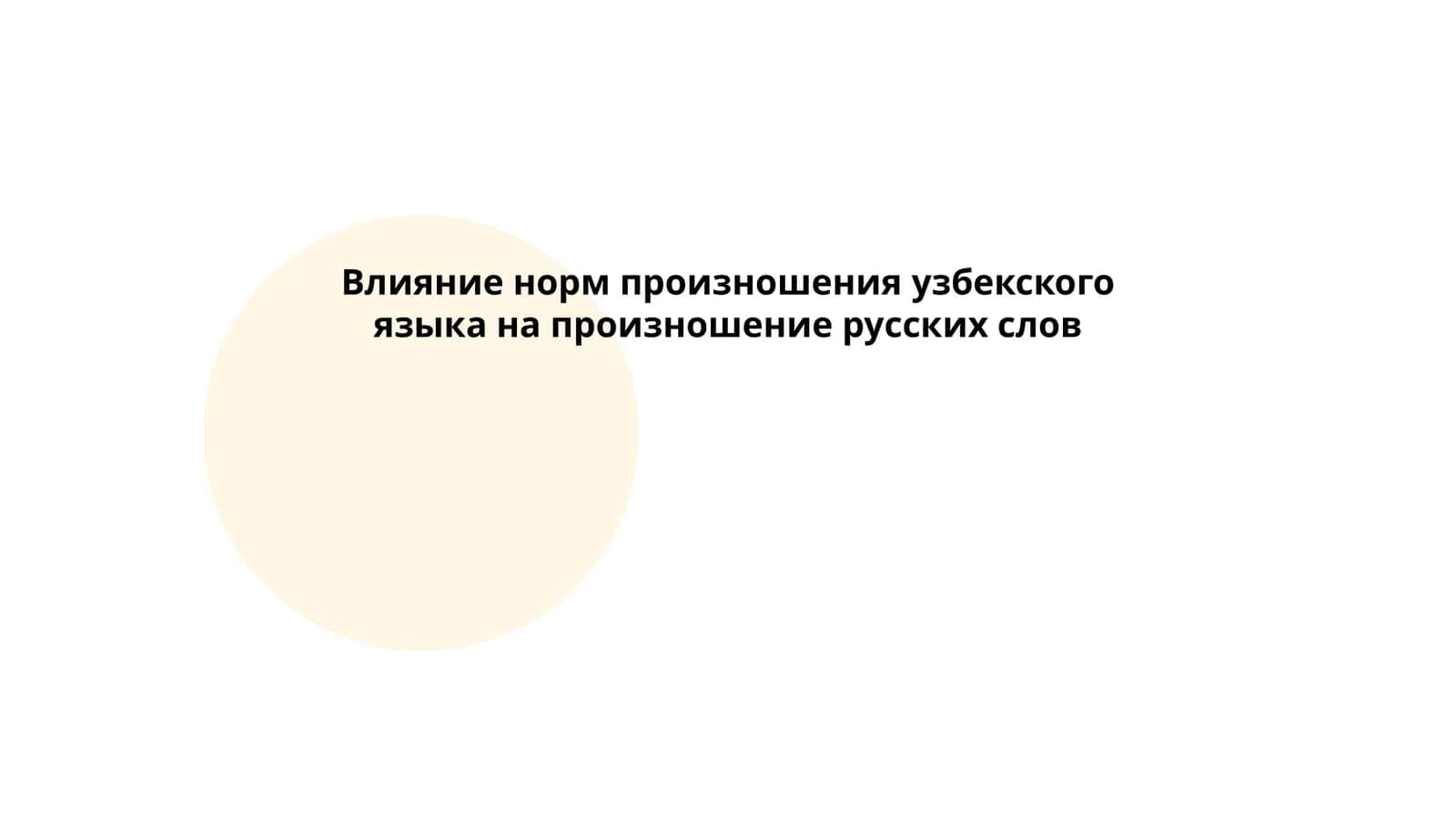 Влияние норм произношения узбекского языка на произношение русских слов 1