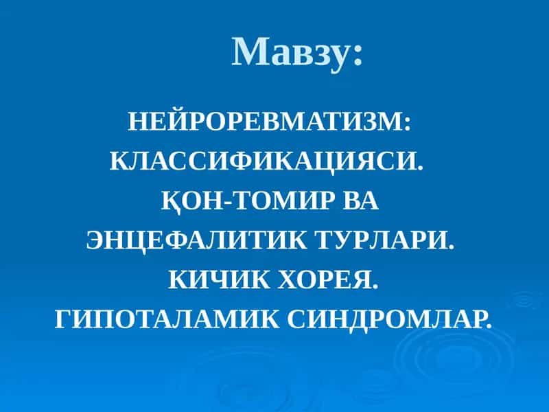 НЕЙРОРЕВМАТИЗМ,  КЛАССИФИКАЦИЯСИ 1