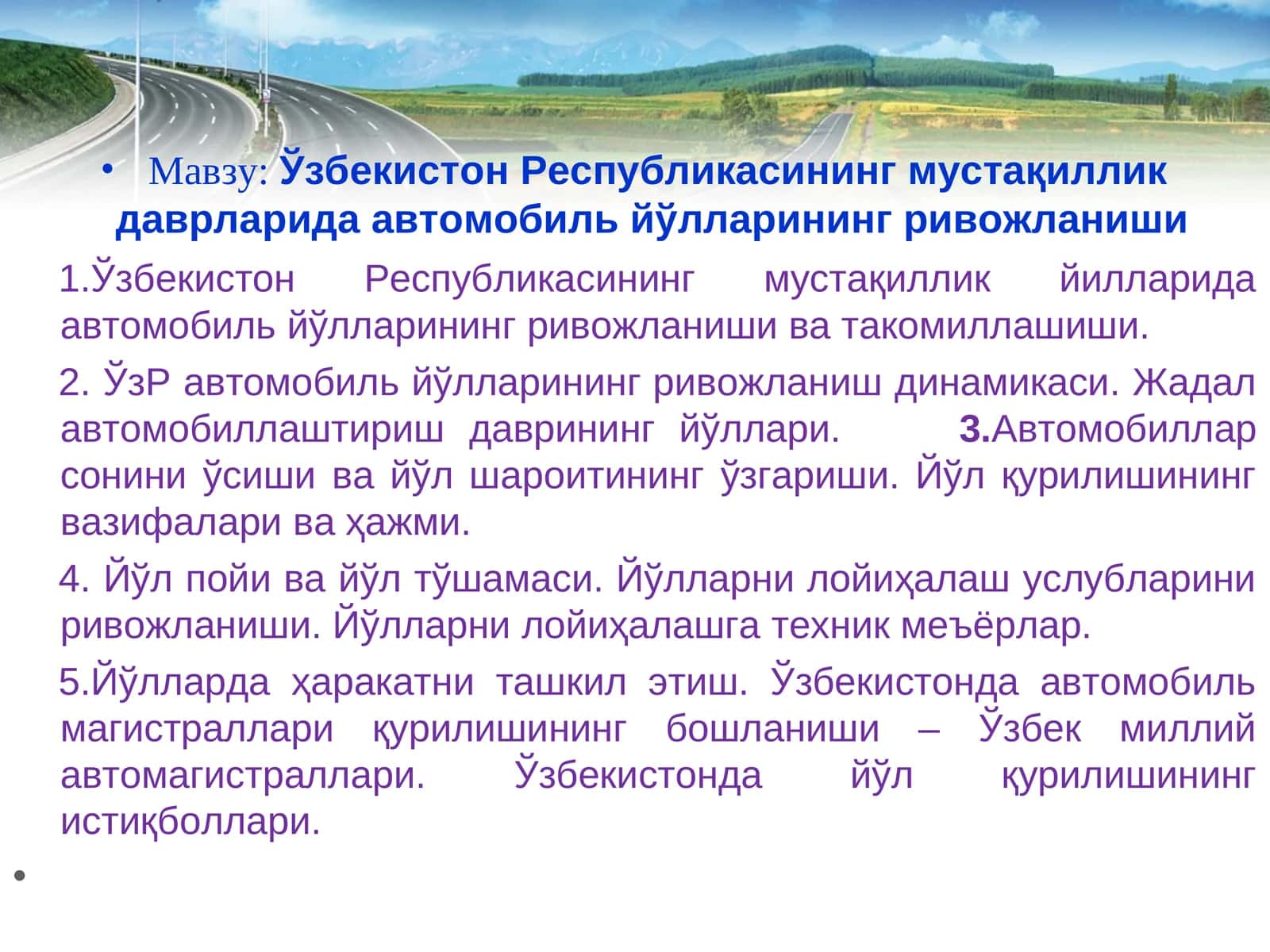 Ўзбекистон Республикасининг мустақиллик даврларида автомобиль йўлларининг ривожланиши 1