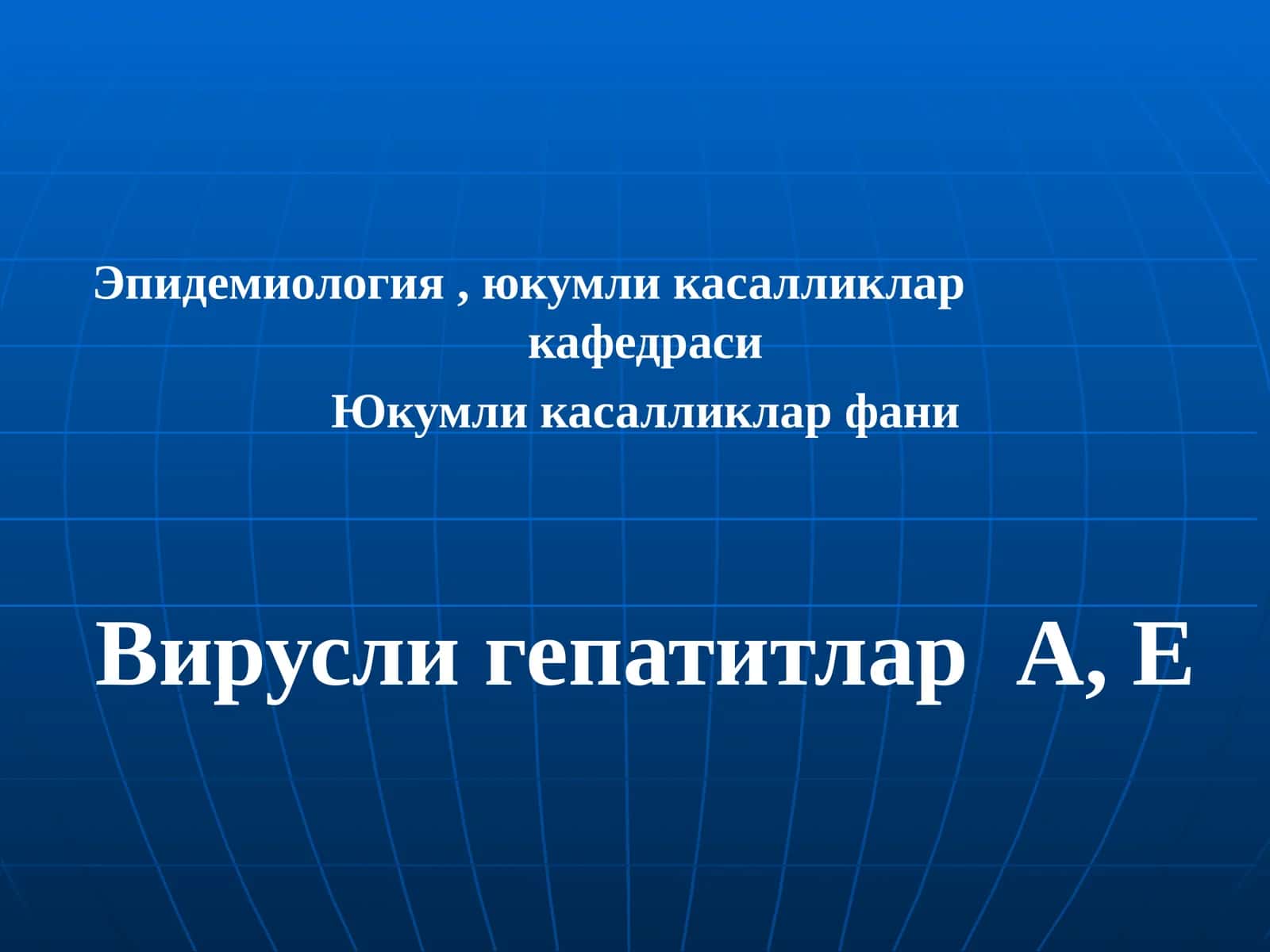 Эпидемиология, юкумли касалликлар кафедраси 1
