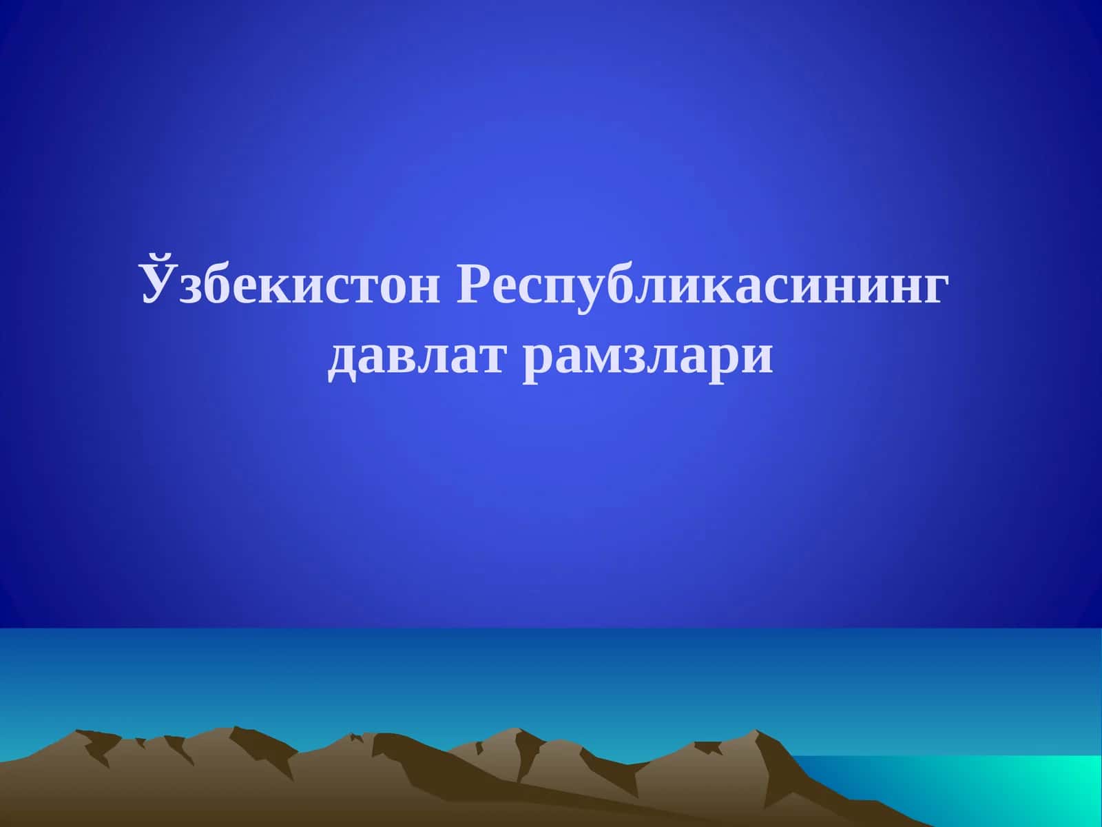 Ўзбекистон Республикасининг Мустақиллик Деклорацияси 1
