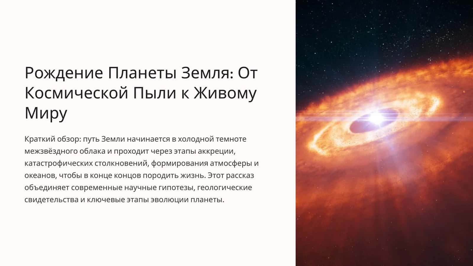 Рождение Планеты Земля 1