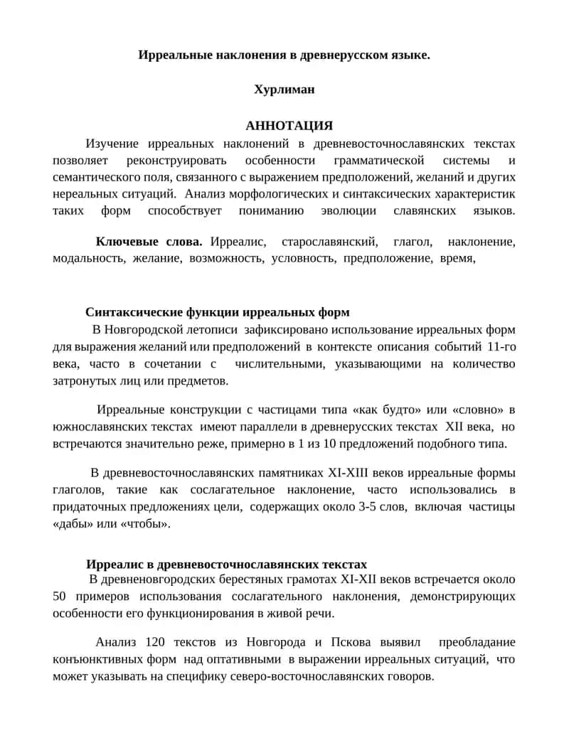 Ирреальные наклонения в древнерусском языке 1