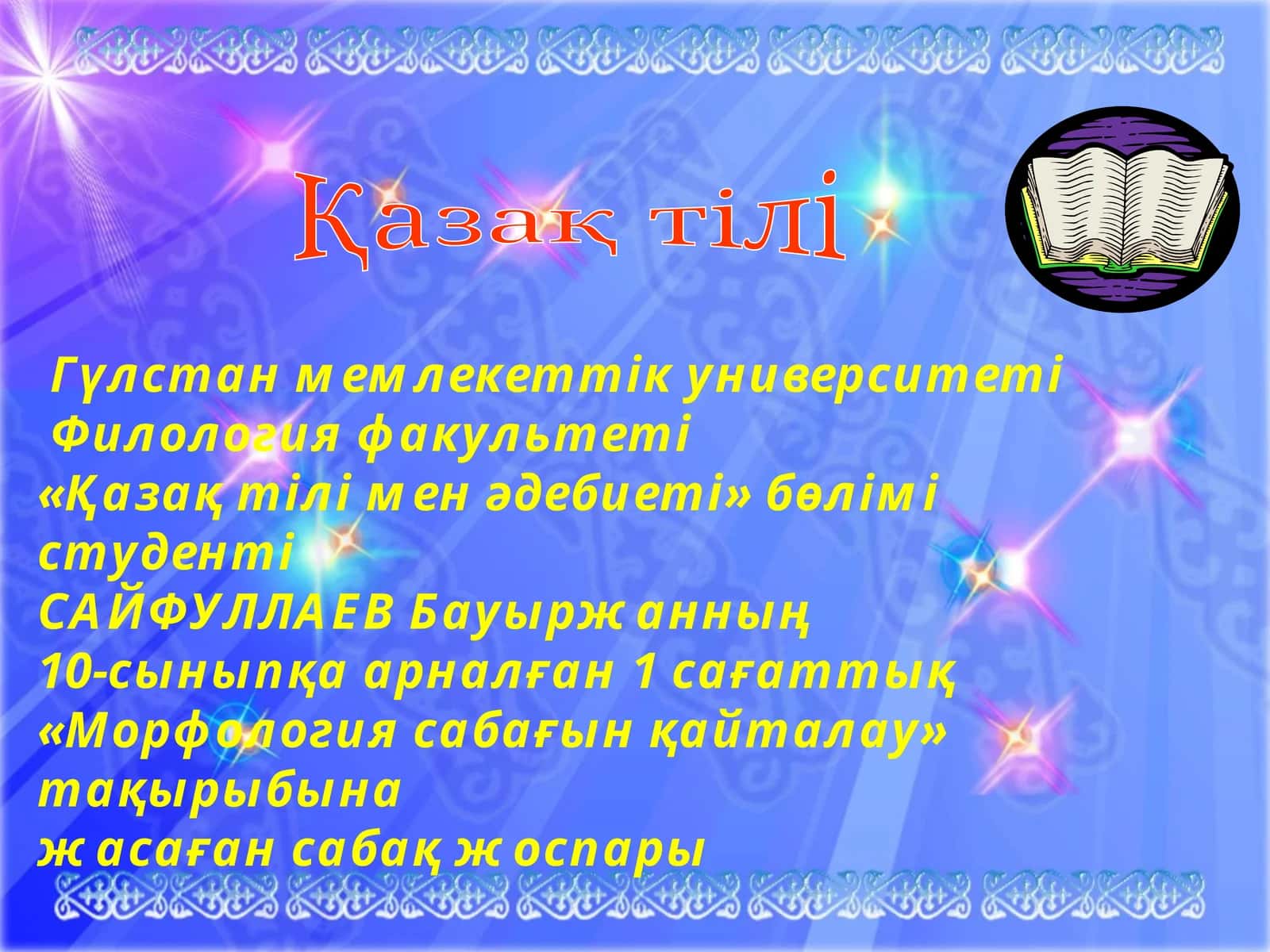Морфология сабағын қайталау 1