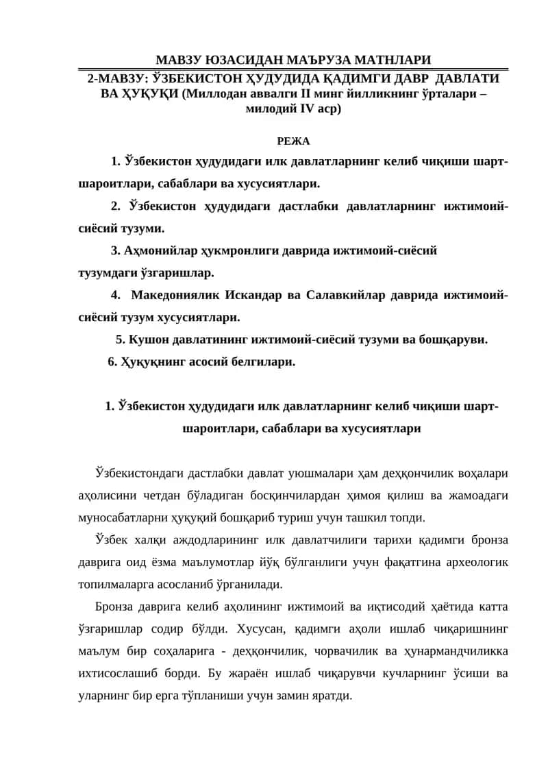 ЎЗБЕКИСТОН ҲУДУДИДА ҚАДИМГИ ДАВР ДАВЛАТИ ВА ҲУҚУҚИ (Миллодан аввалги II минг йилликнинг ўрталари – милодий IV аср) 1