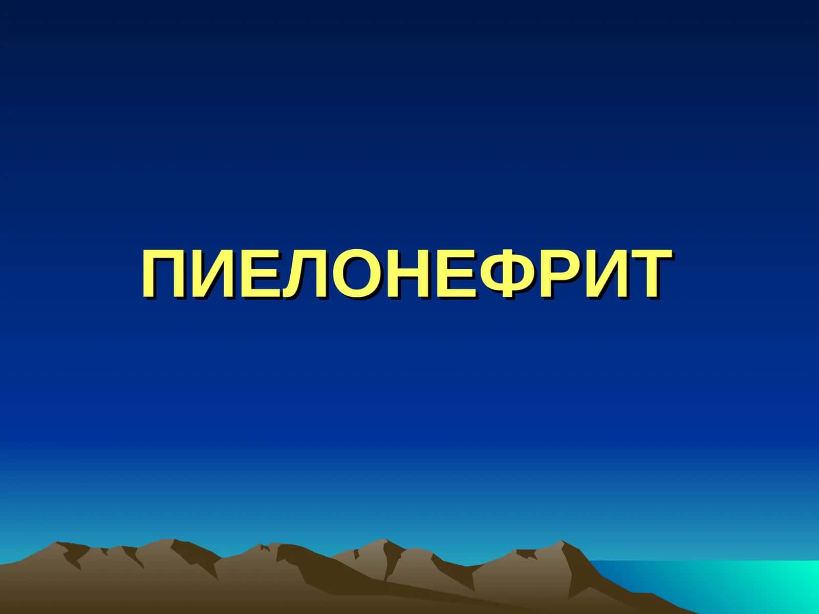 ПИЕЛОНЕФРИТ 1