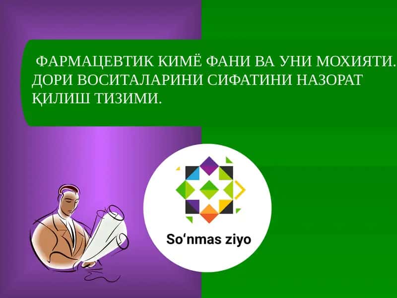 ФАРМАЦЕВТИК КИМЁ ФАНИ ВА УНИ МОХИЯТИ 1