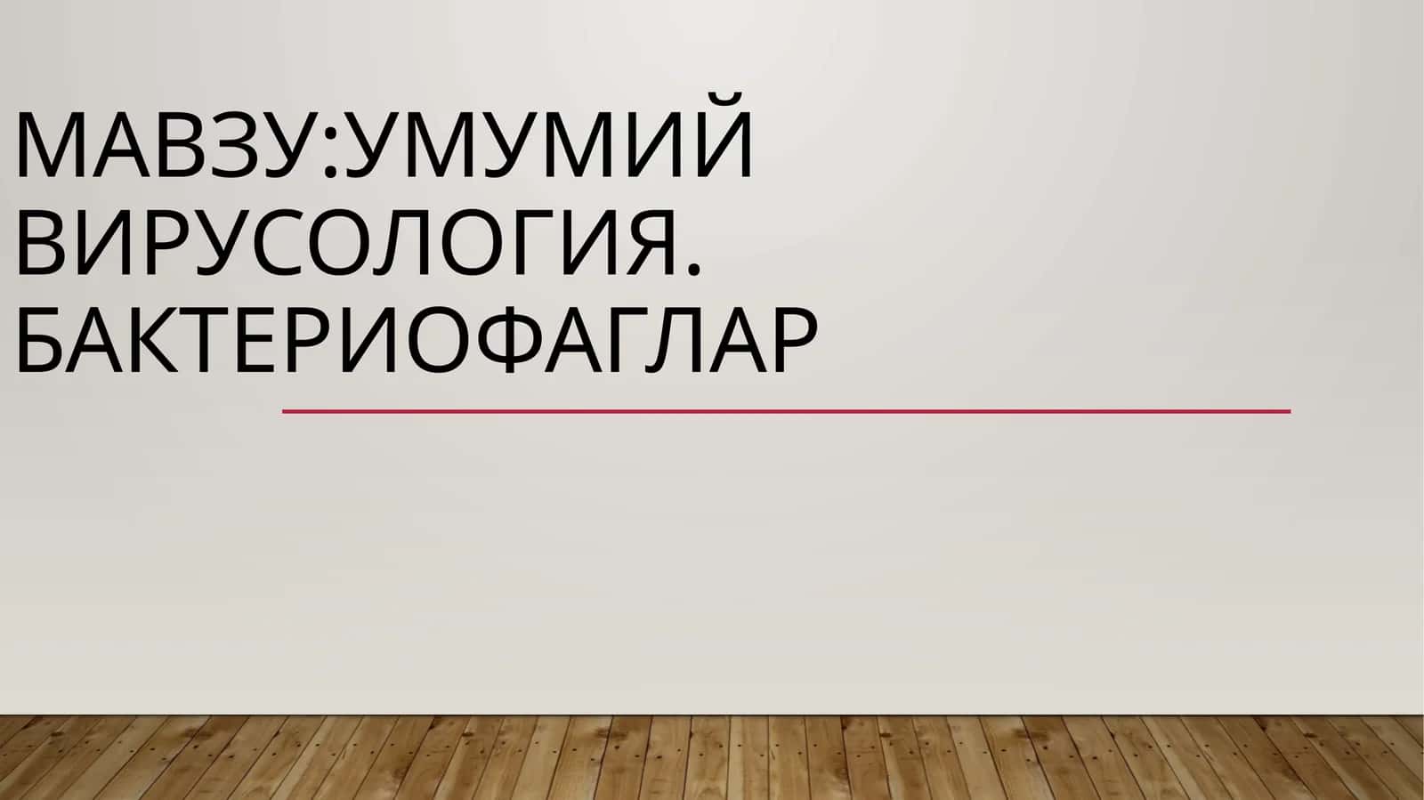 Умумий вирусология. Бактериофаглар 1