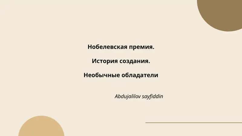 Нобелевская премия