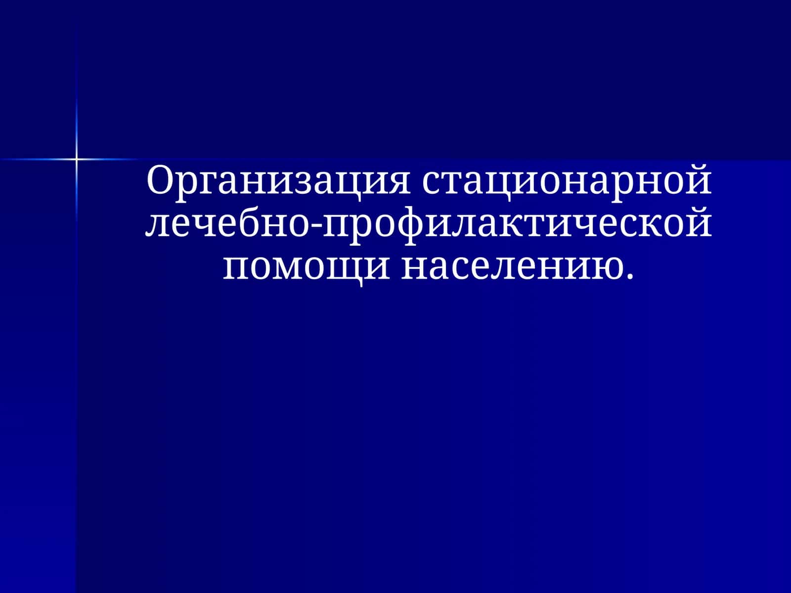 Организация стационарной лечебно-профилактической помощи населению 1