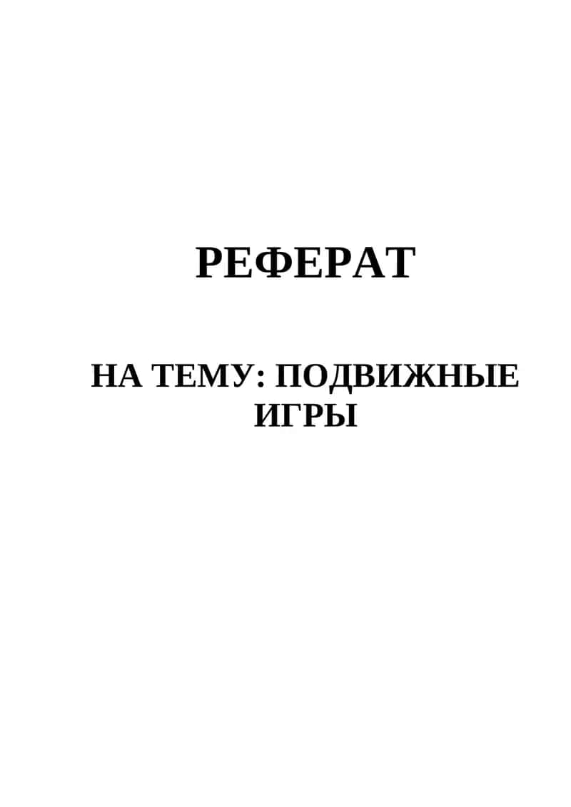 Подвижные игры 1
