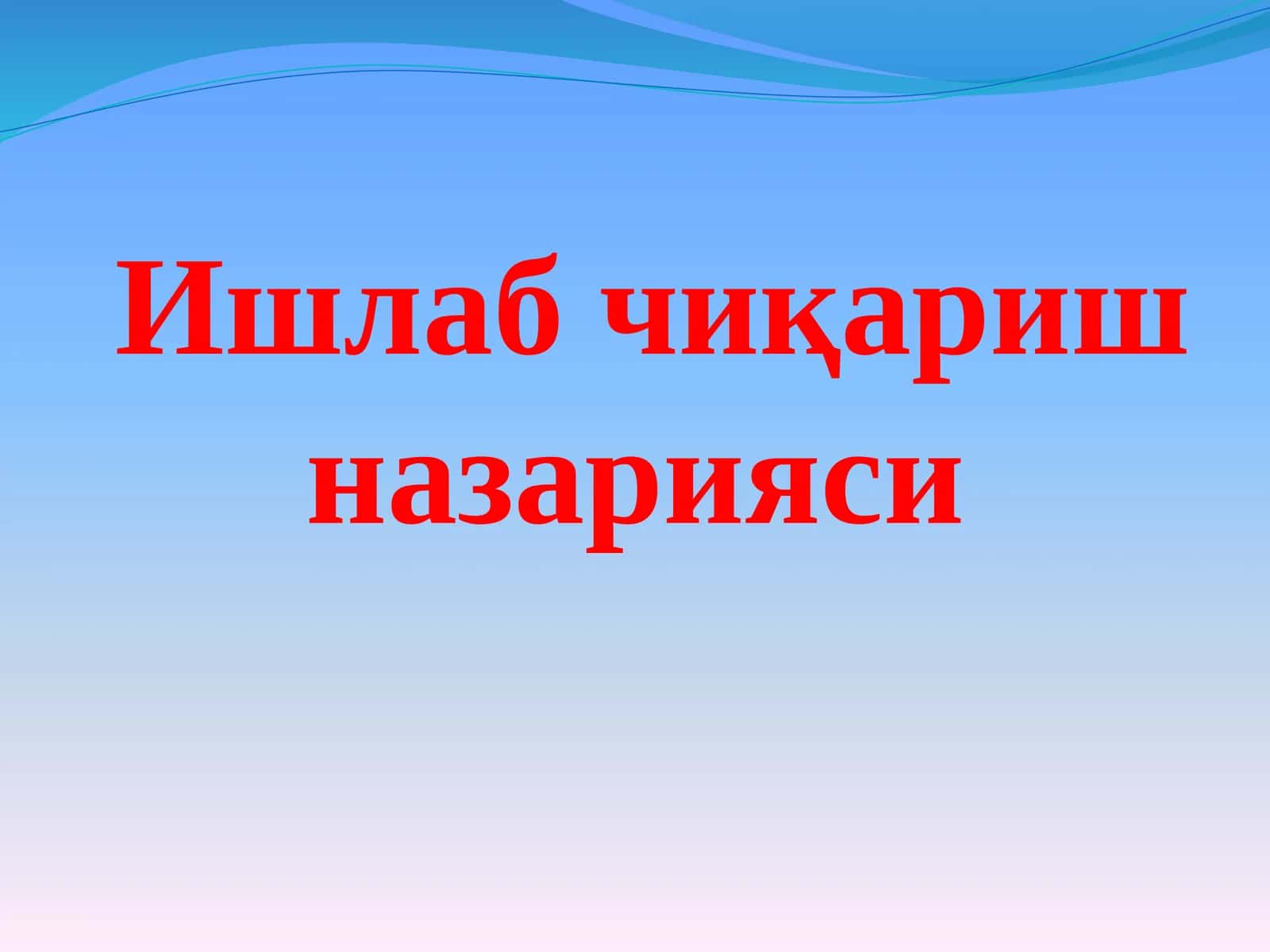 Ишлаб чиқариш назарияси 1