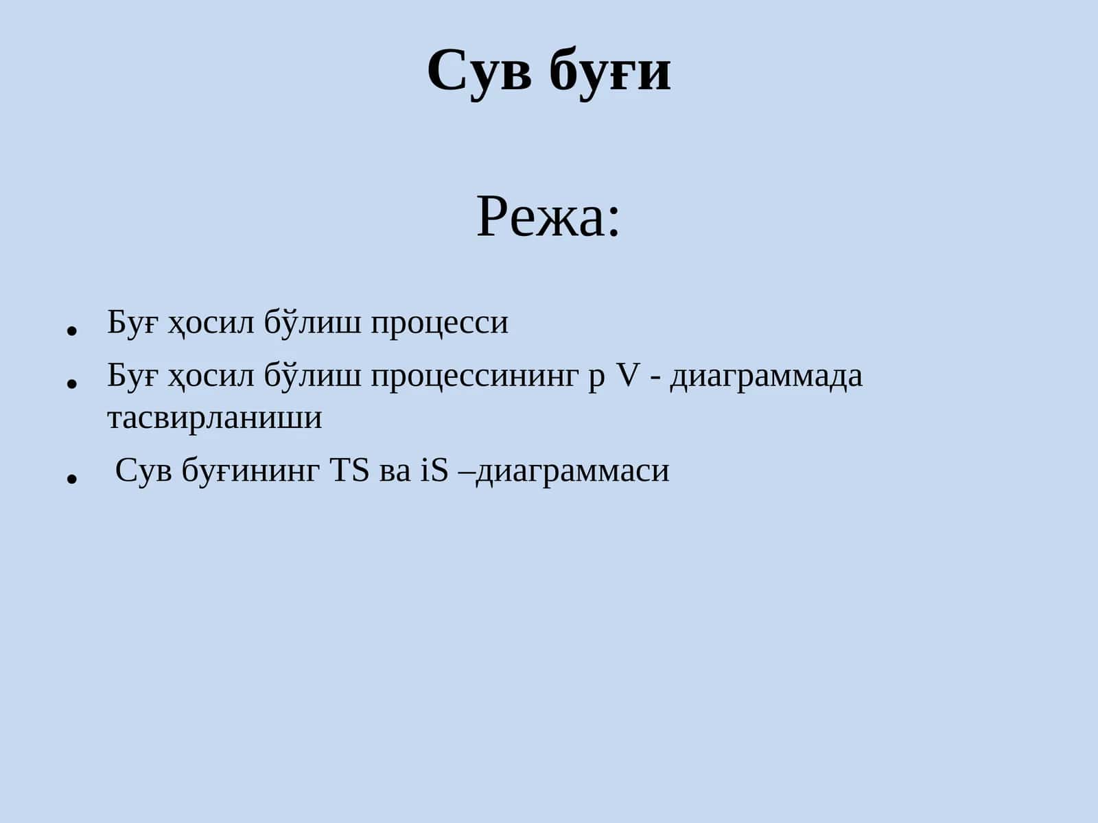 Сув буғи 1