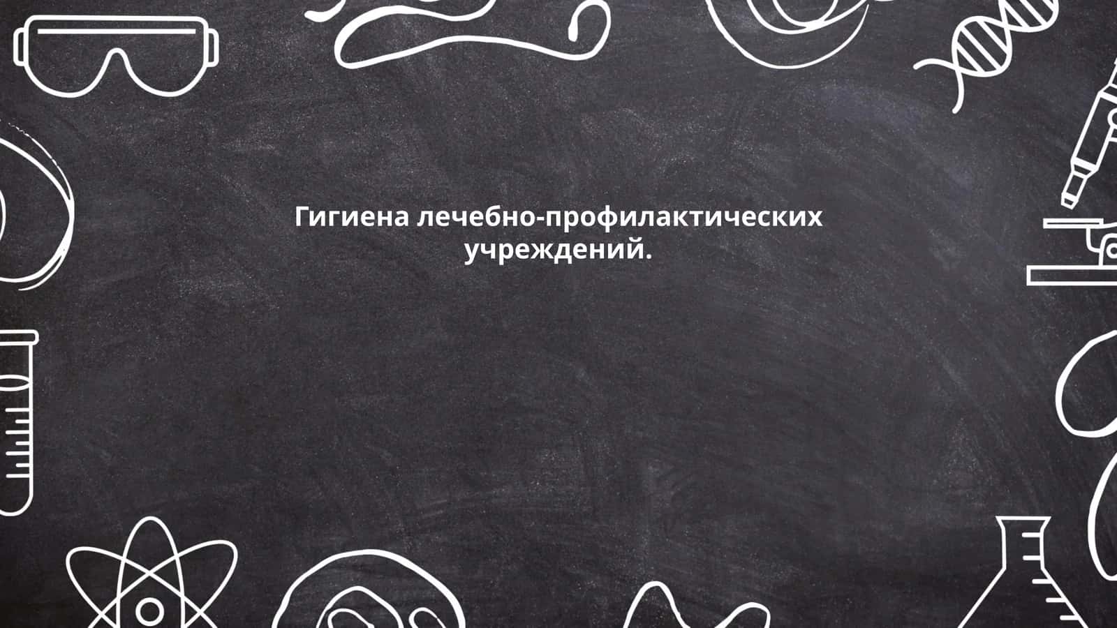 Гигиена лечебно-профилактических учреждений 1