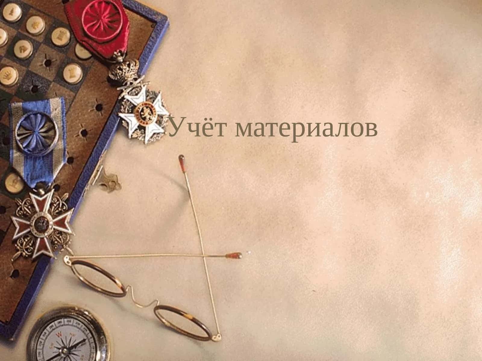 Учёт материалов 1