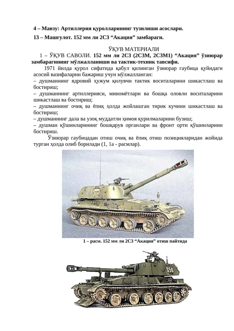 152 мм ли 2С3 “Акация” замбараги 1