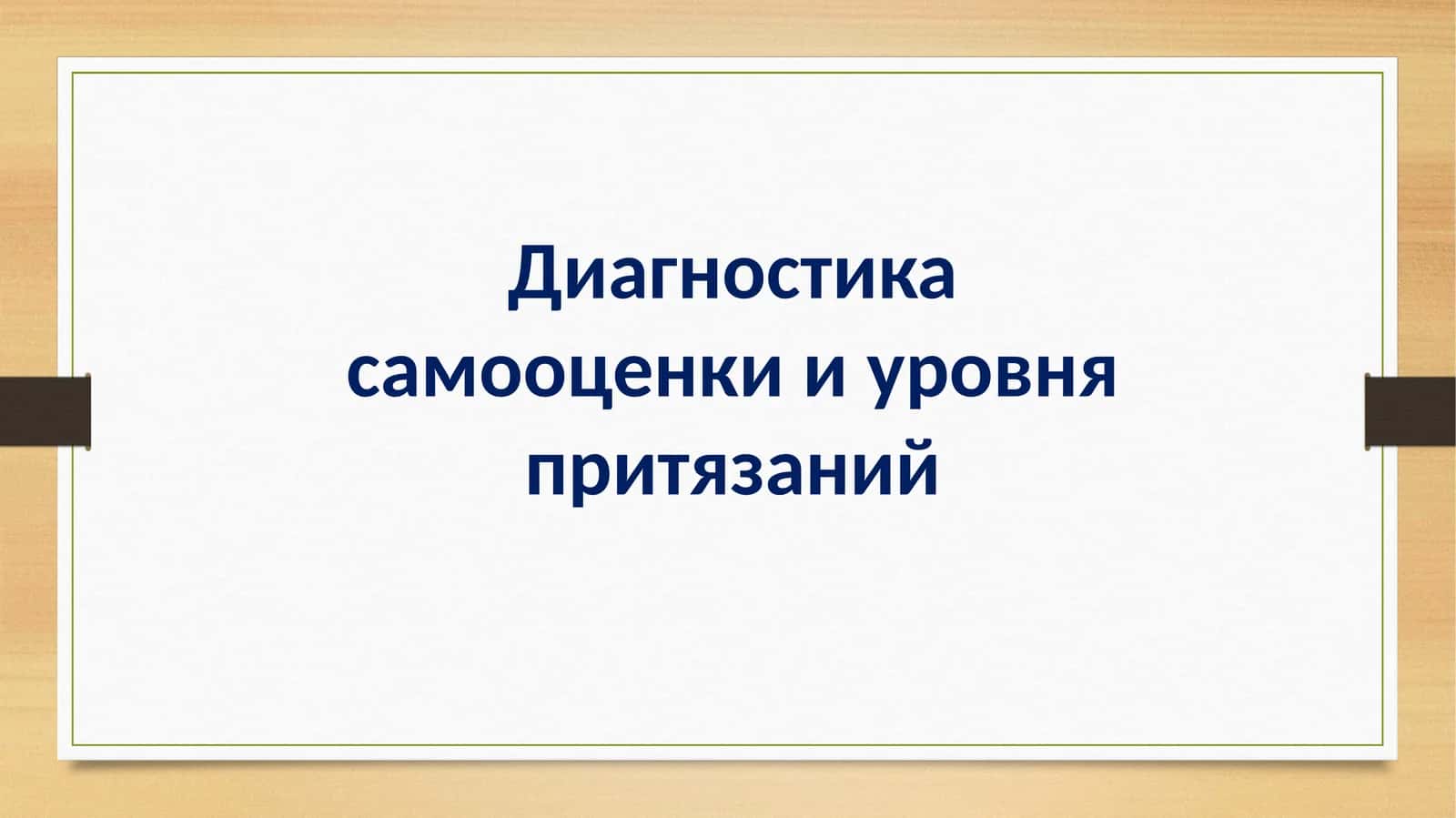 Диагностика самооценки и уровня притязаний 1