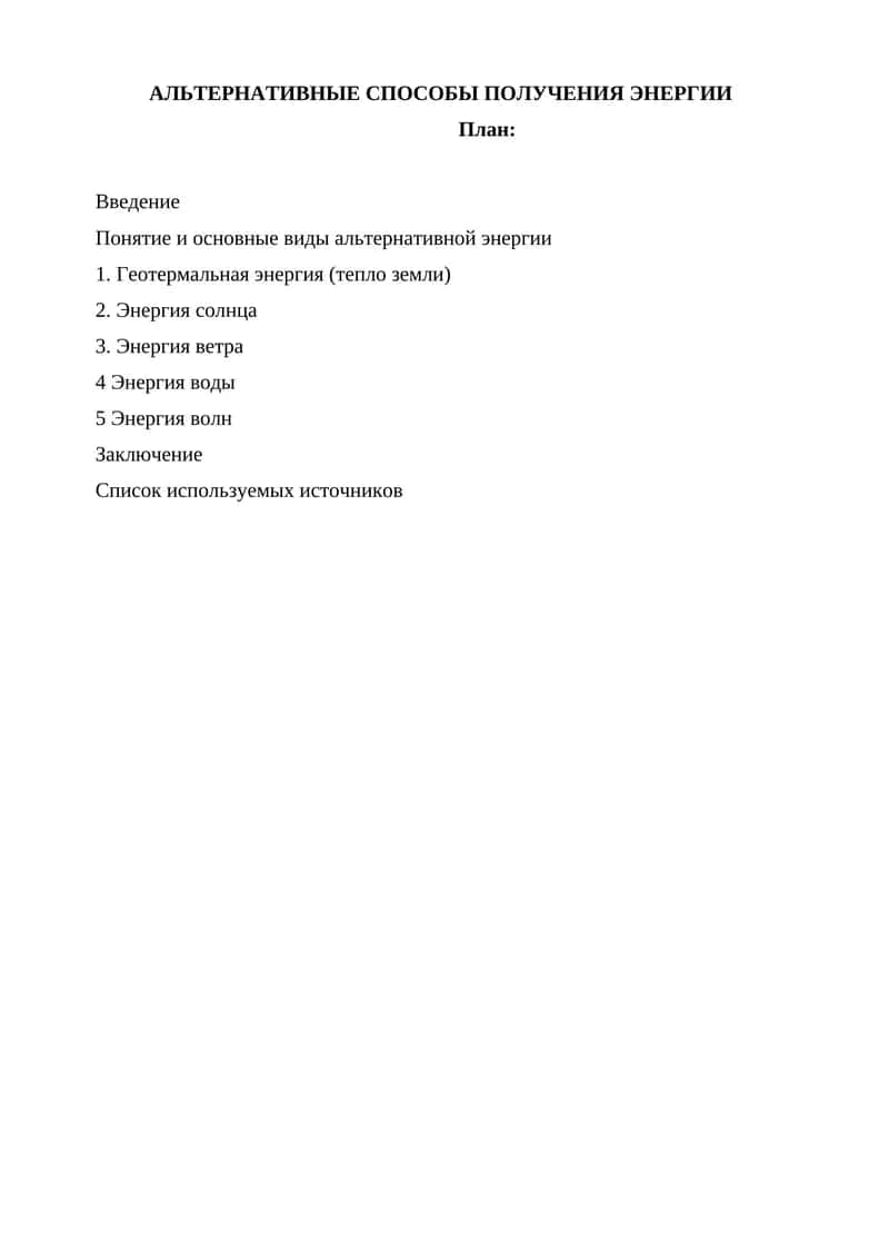 АЛЬТЕРНАТИВНЫЕ СПОСОБЫ ПОЛУЧЕНИЯ ЭНЕРГИИ 1