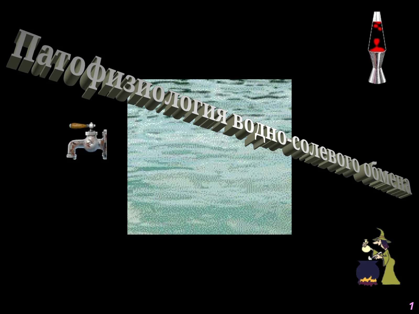 Патофизиология водно-солевого обмена 1