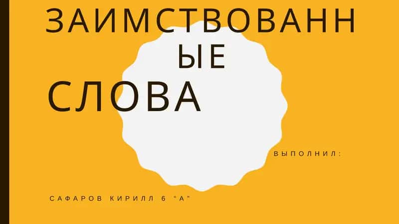 заимствованныеслова 1