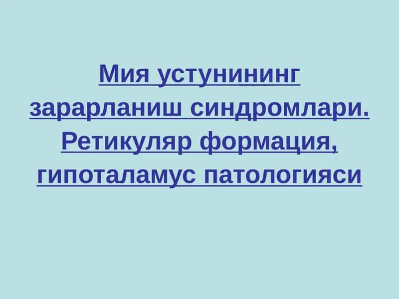 Мияустунинингзарарланишсиндромлари.Ретикулярформация, гипоталамуспатологияси 1