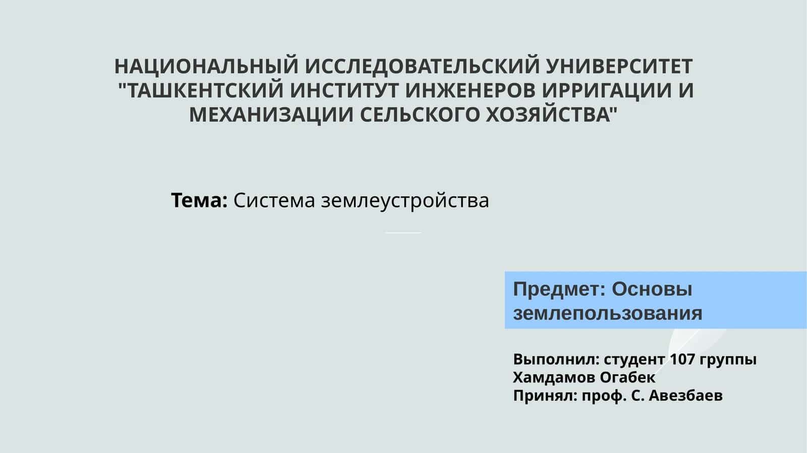 Система землеустройства 1