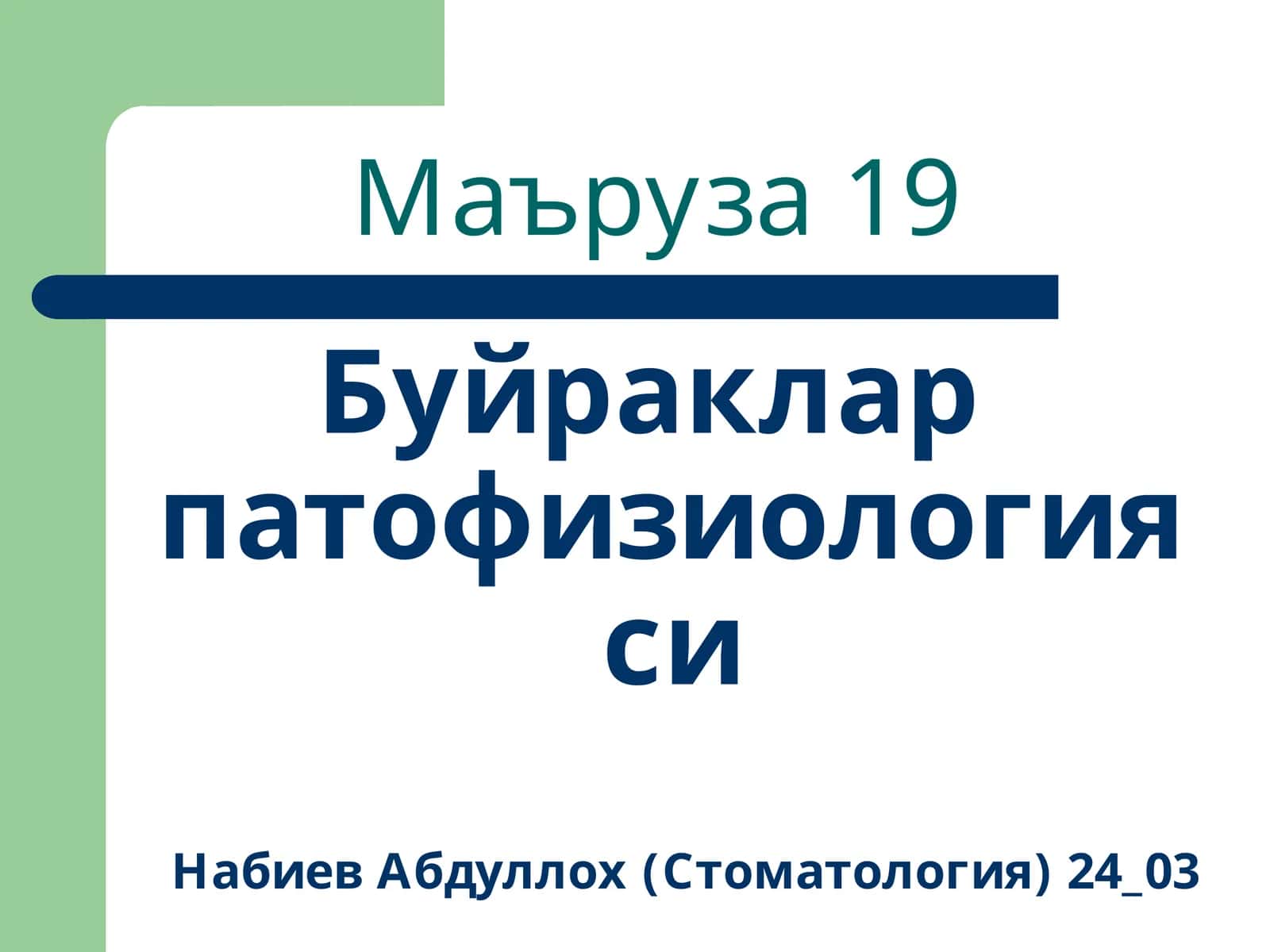 Буйраклар патофизиологияси 1