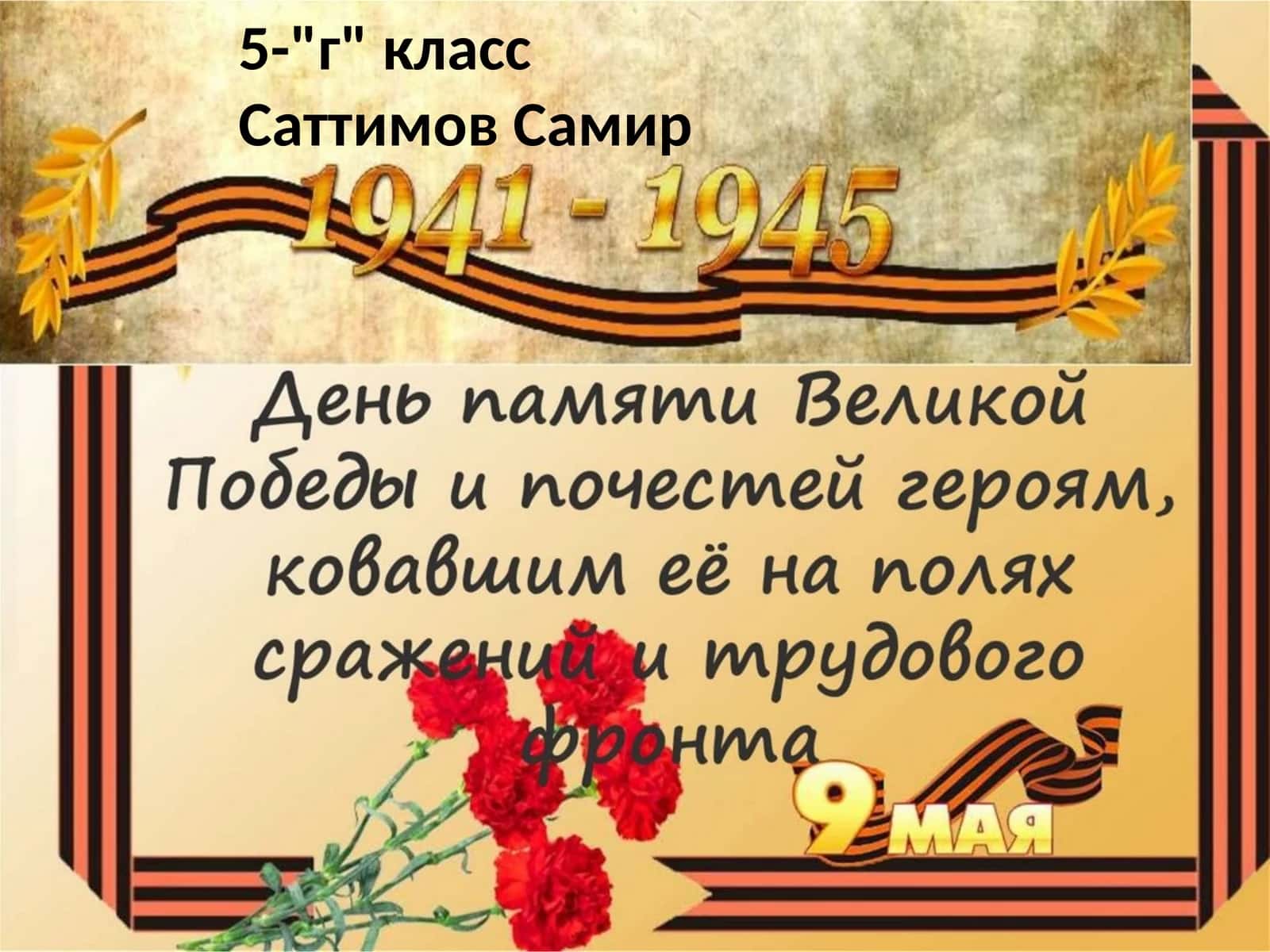5-"г"классСаттимовСамир 1