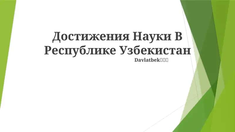 O‘zbekistonning ilmiy yutuqlari 1