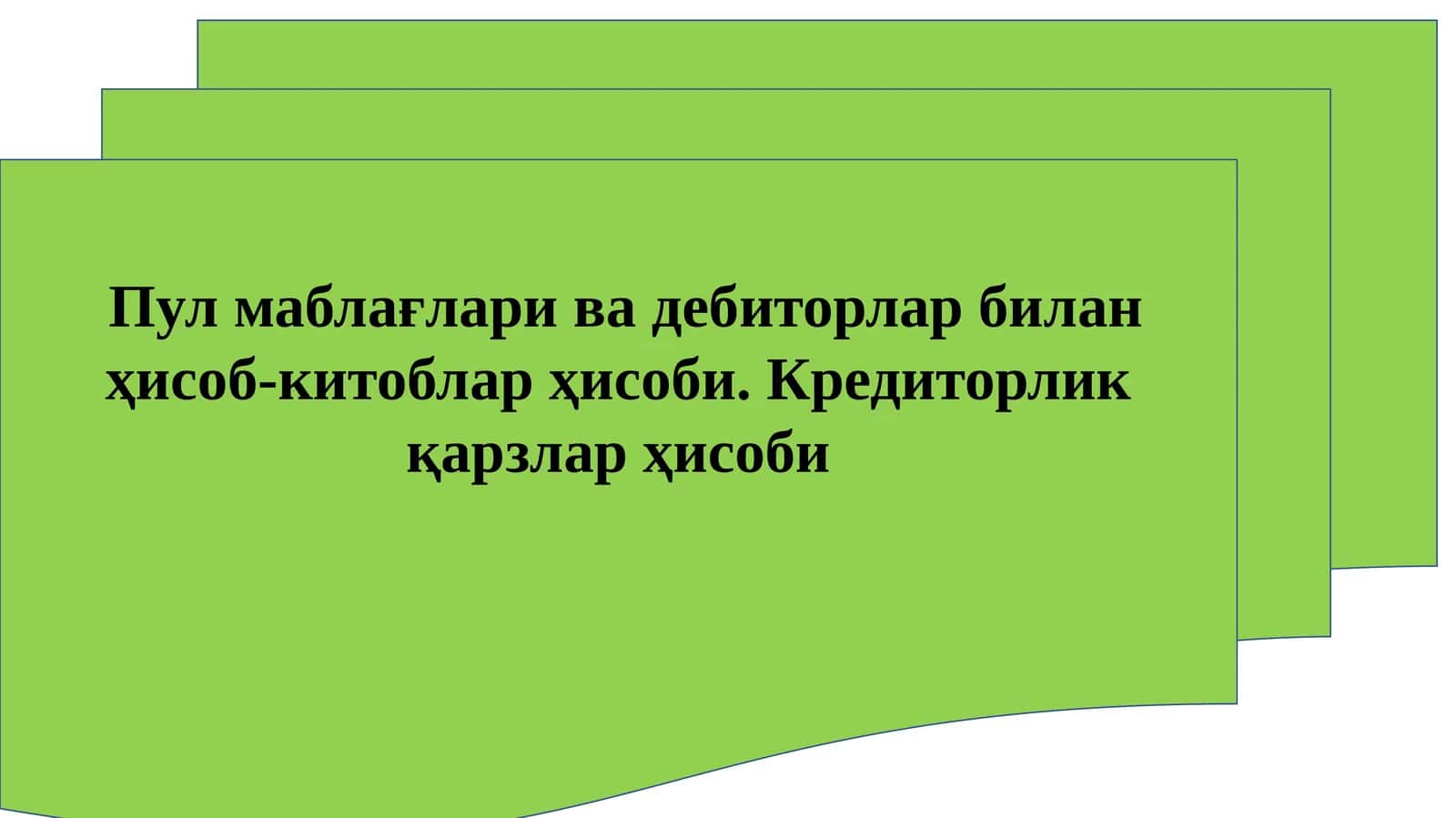 Пул маблағлари ва дебиторлар билан ҳисоб-китоблар ҳисоби. Кредиторлик қарзлар ҳисоби 1