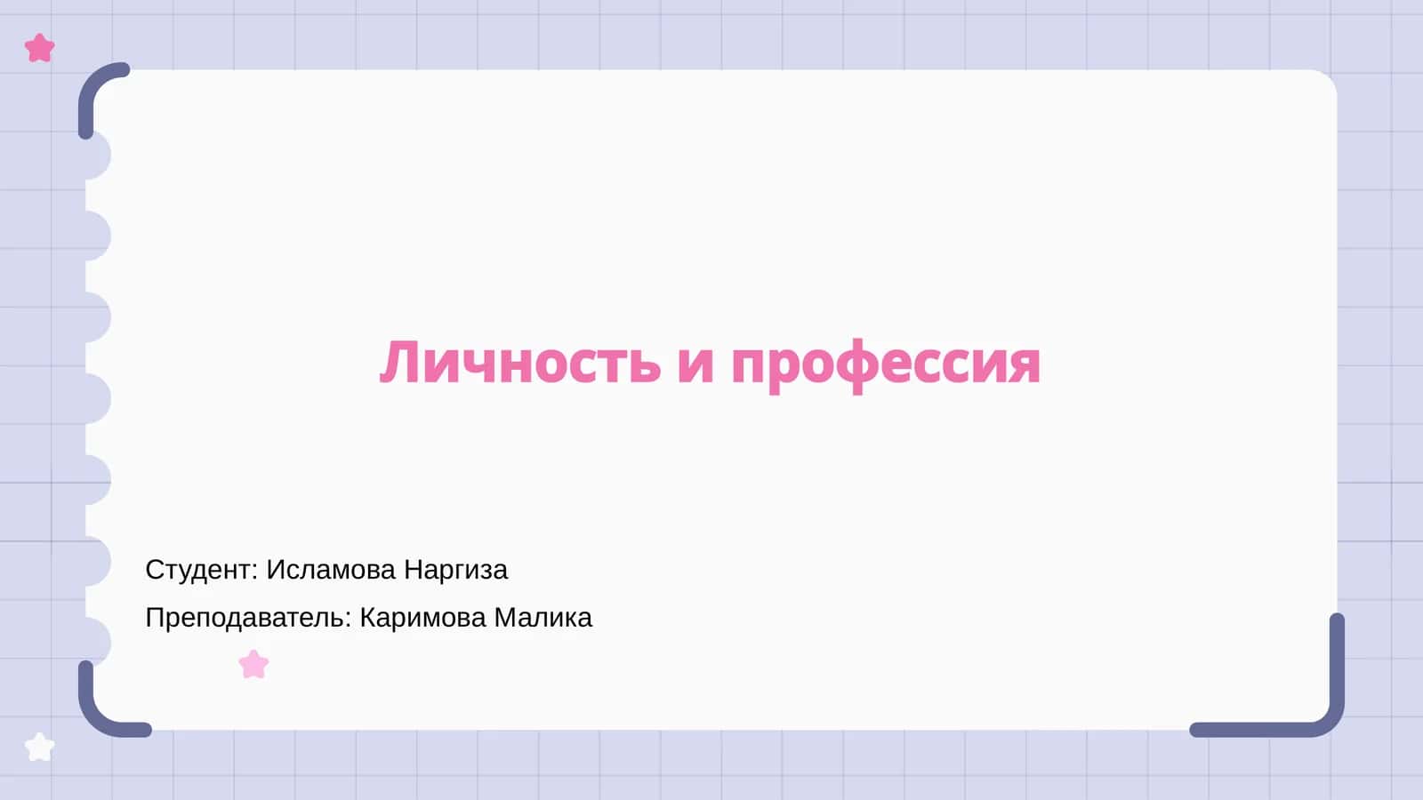 Личность и профессия 1