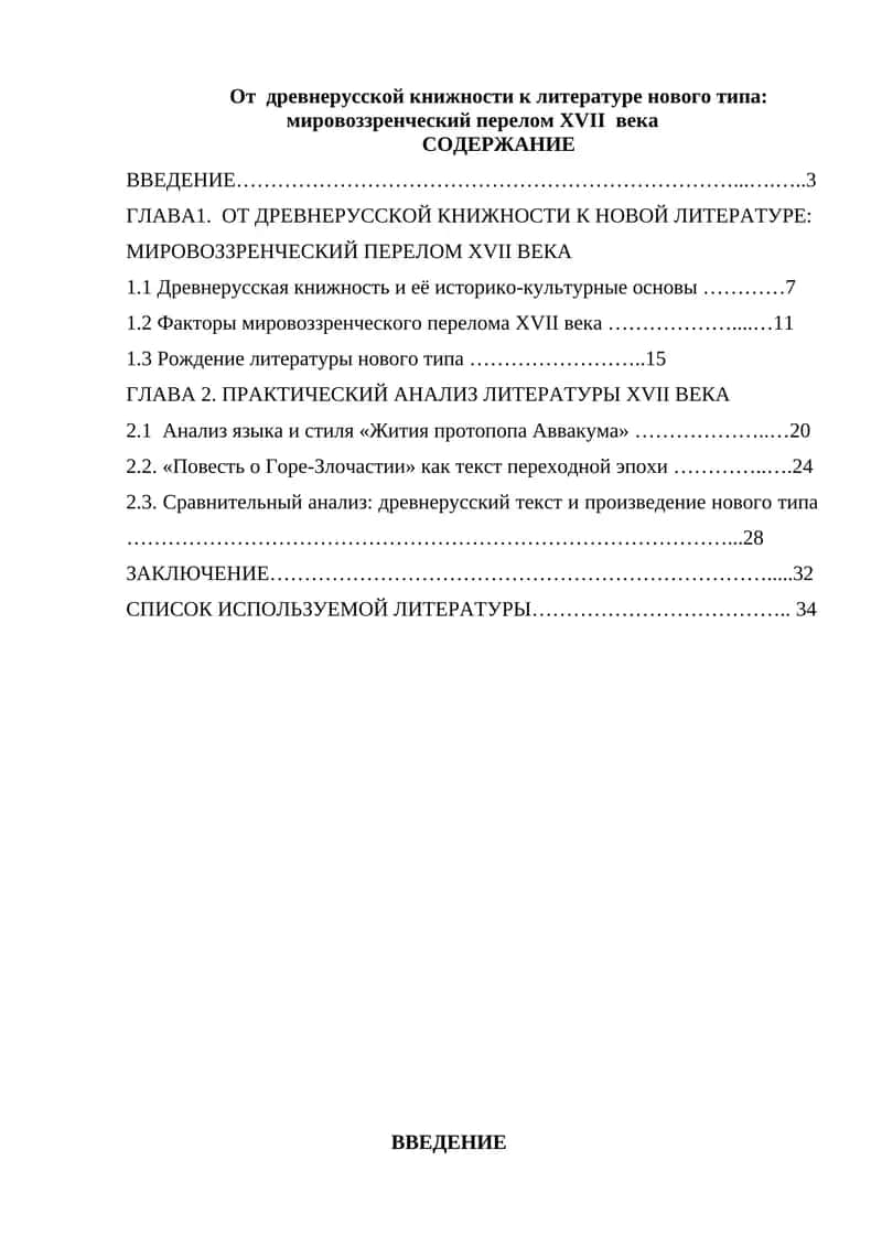 От древнерусской книжности к литературе нового типа: мировоззренческий перелом XVII века 1